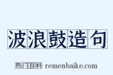 波浪鼓造句是什么意思的图片